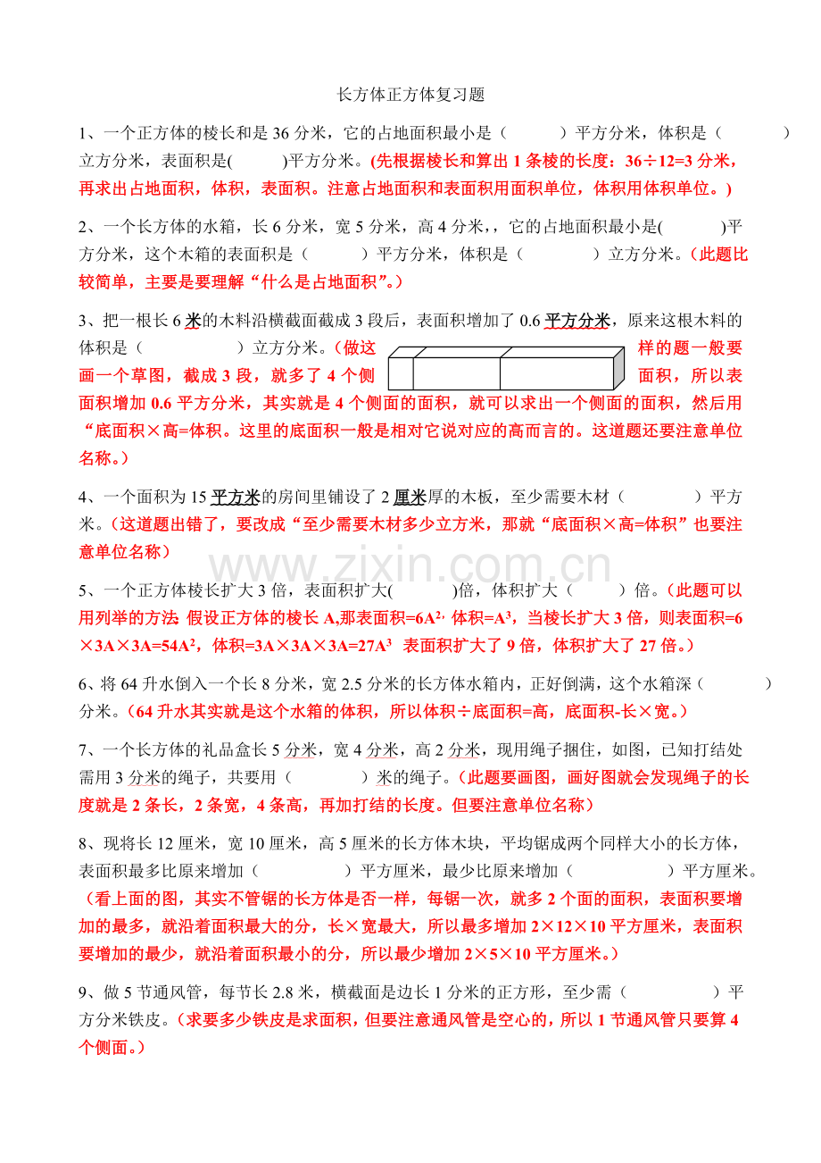 长方体和正方体练习.doc_第1页