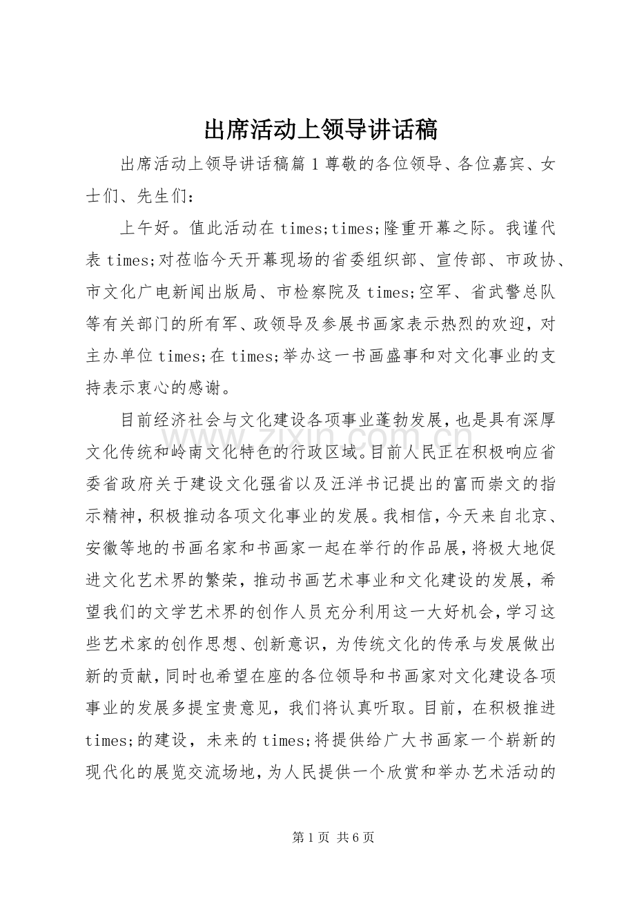 出席活动上领导讲话稿.docx_第1页