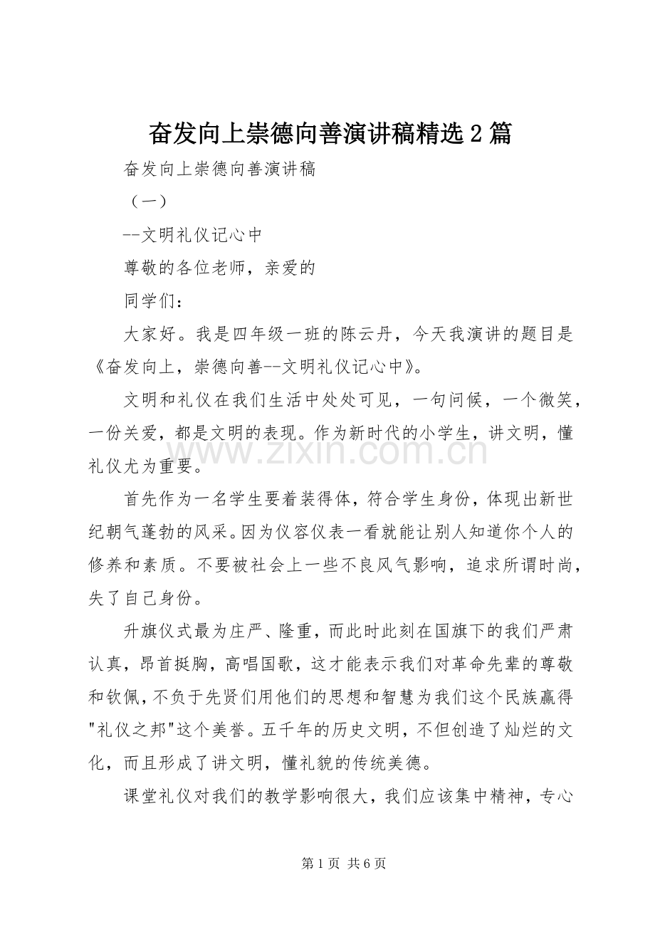 奋发向上崇德向善演讲稿2篇.docx_第1页