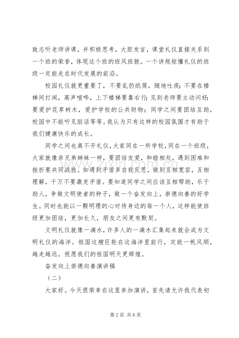 奋发向上崇德向善演讲稿2篇.docx_第2页