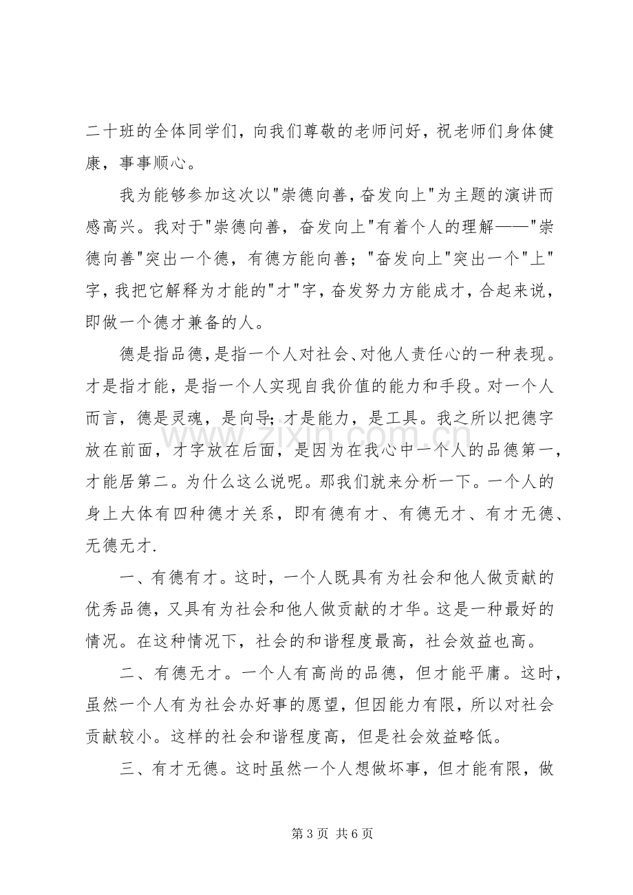 奋发向上崇德向善演讲稿2篇.docx_第3页