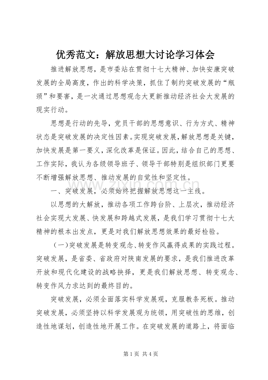 优秀范文：解放思想大讨论学习体会.docx_第1页