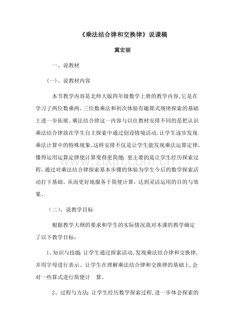 小学数学小学四年级乘法交换律和乘法结合律说课.docx_第1页