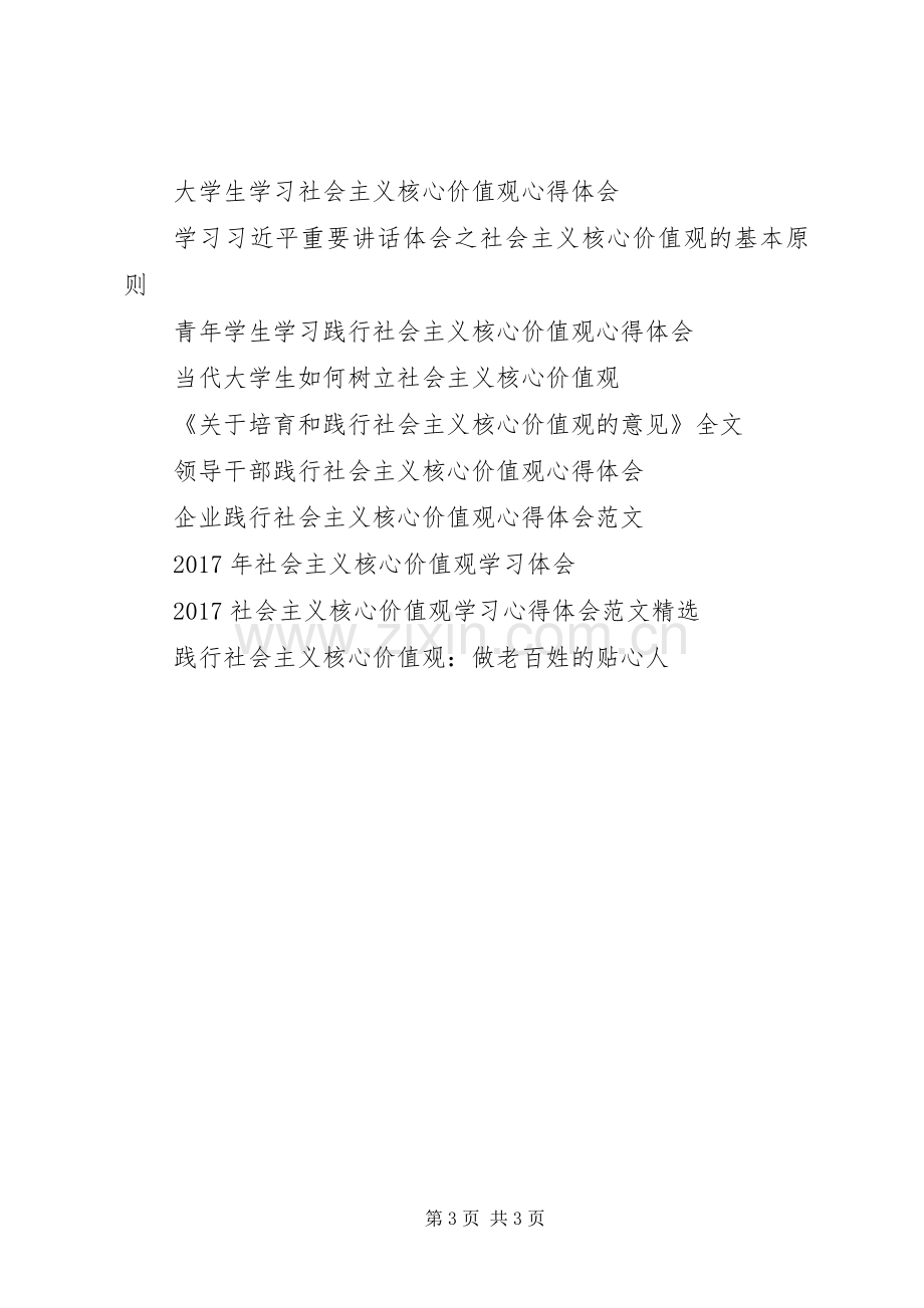 基层党员干部社会主义核心价值观学习心得体会.docx_第3页