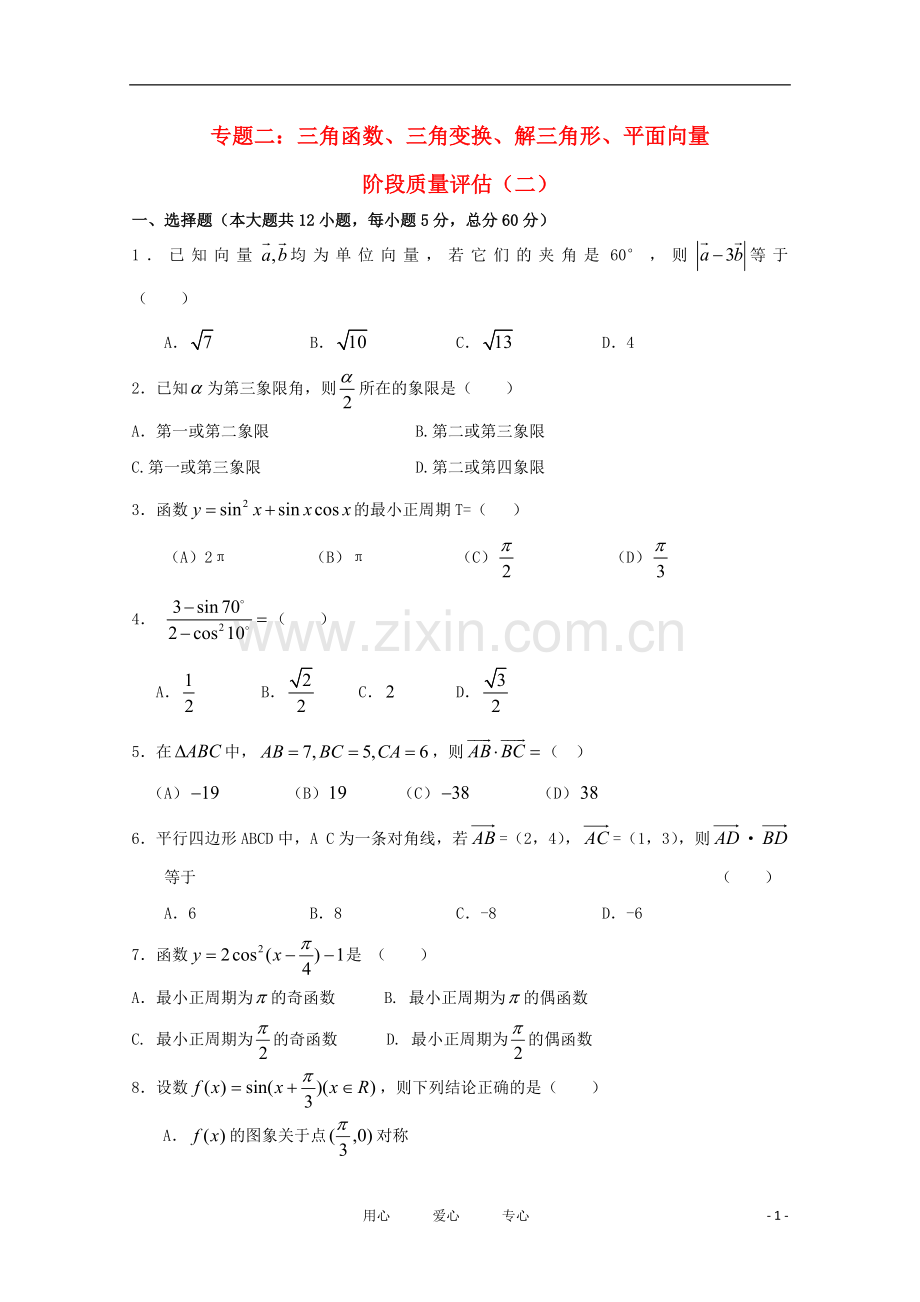 高三数学一轮复习-专题2-三角函数、三角变换、解三角形、平面向量综合测试(二).doc_第1页