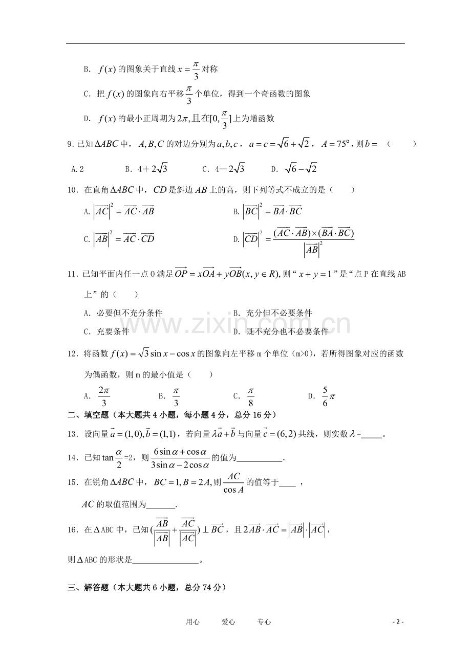 高三数学一轮复习-专题2-三角函数、三角变换、解三角形、平面向量综合测试(二).doc_第2页