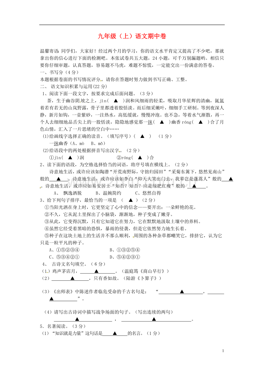 浙江省义乌市九年级语文上学期期中试题(无答案)-新人教版.doc_第1页