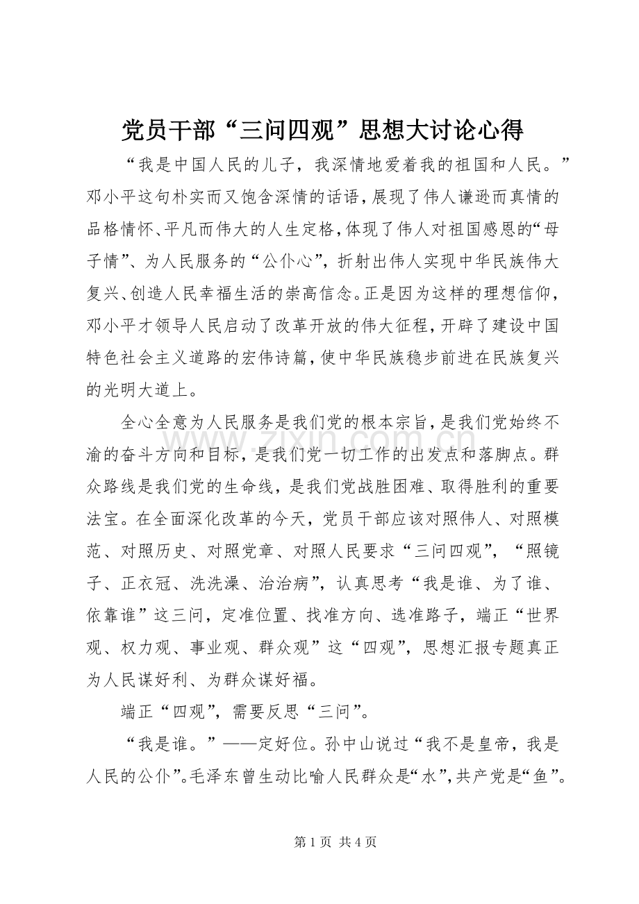 党员干部“三问四观”思想大讨论心得.docx_第1页