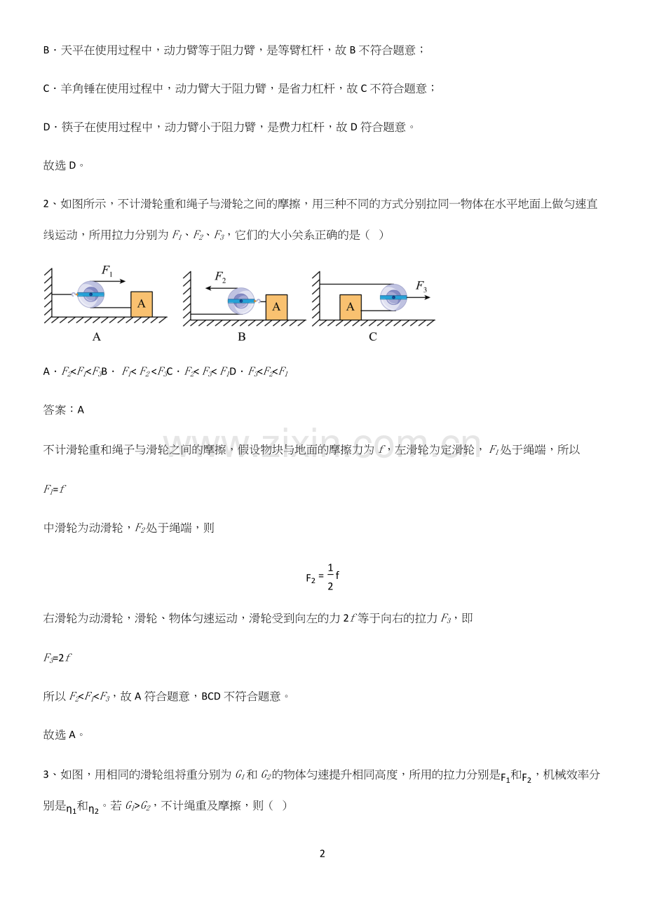 人教版2023初中物理八年级物理下册第十二章简单机械知识点总结(超全).docx_第2页