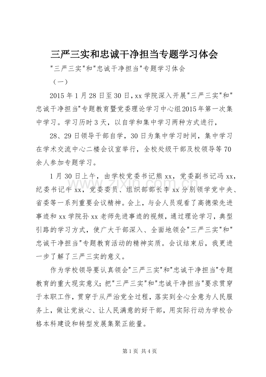 三严三实和忠诚干净担当专题学习体会.docx_第1页