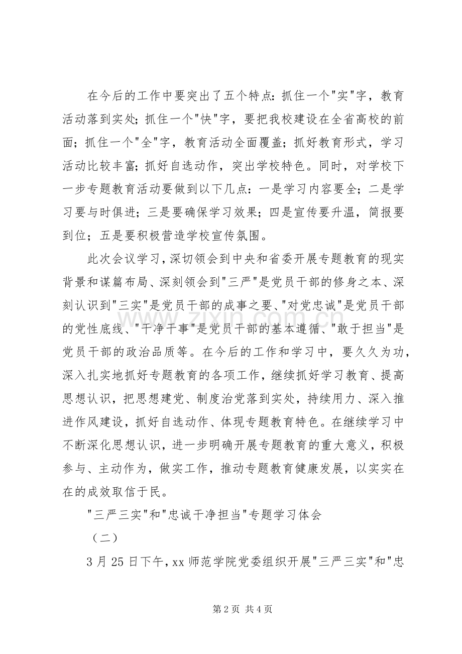 三严三实和忠诚干净担当专题学习体会.docx_第2页