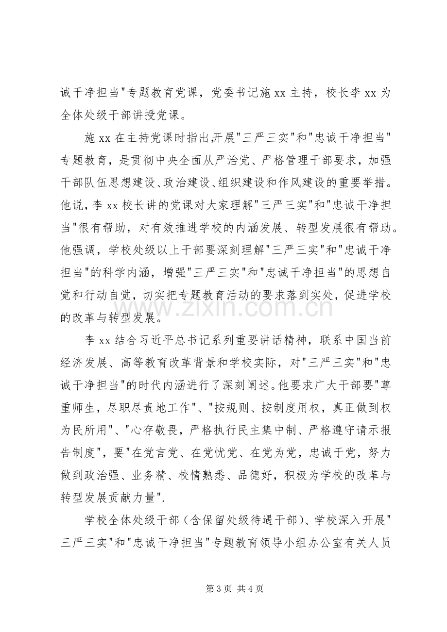 三严三实和忠诚干净担当专题学习体会.docx_第3页