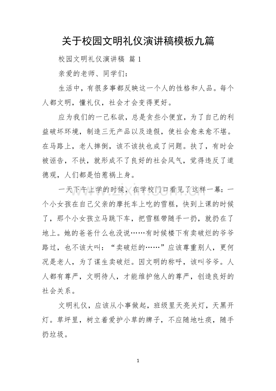 关于校园文明礼仪演讲稿模板九篇.docx_第1页