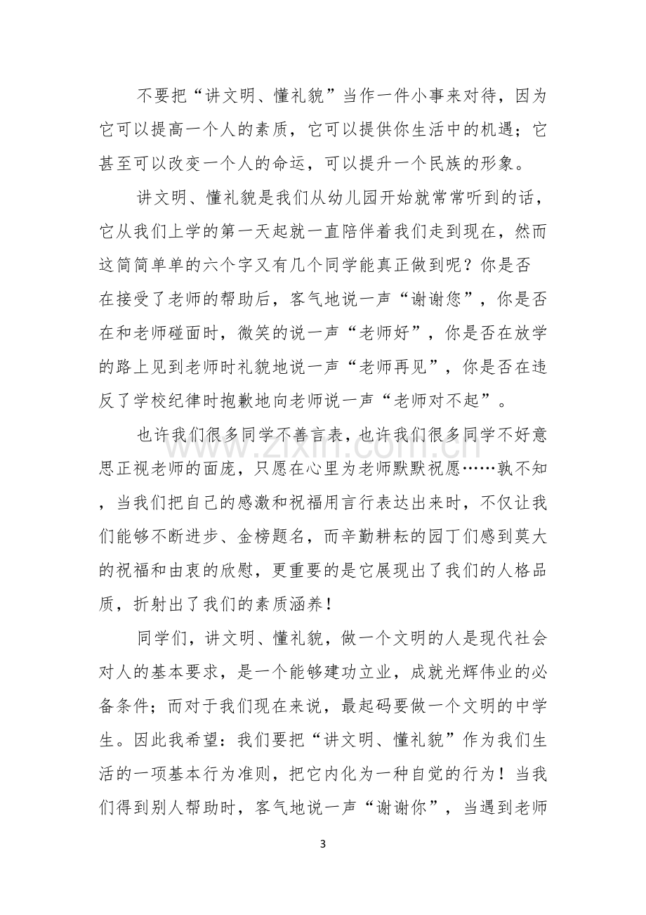 关于校园文明礼仪演讲稿模板九篇.docx_第3页