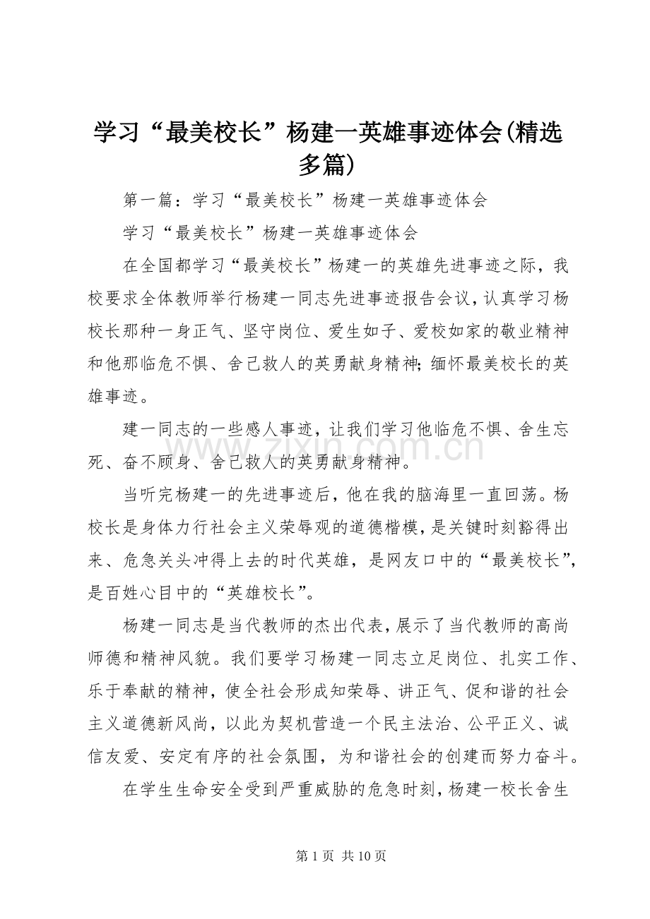 学习“最美校长”杨建一英雄事迹体会(多篇).docx_第1页