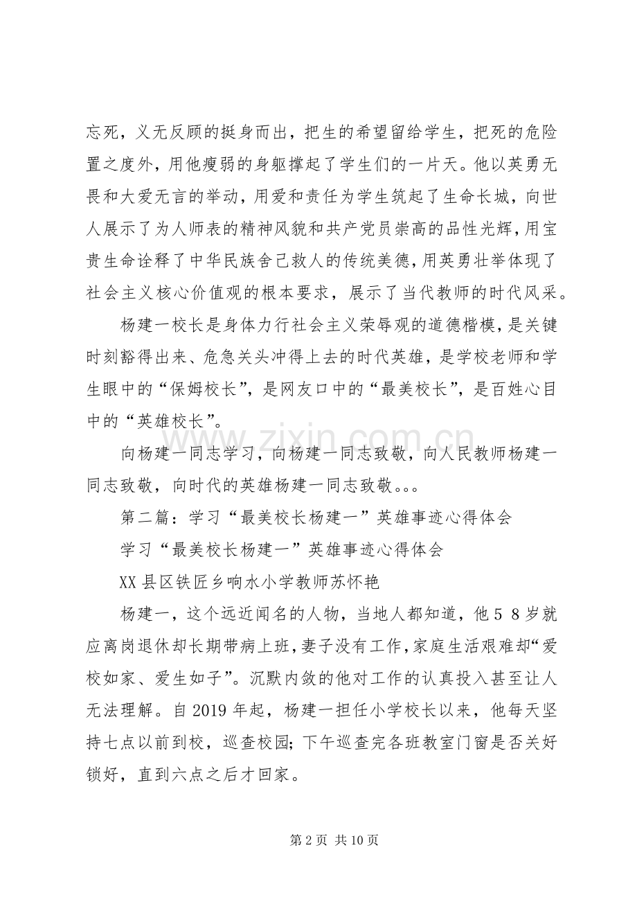 学习“最美校长”杨建一英雄事迹体会(多篇).docx_第2页