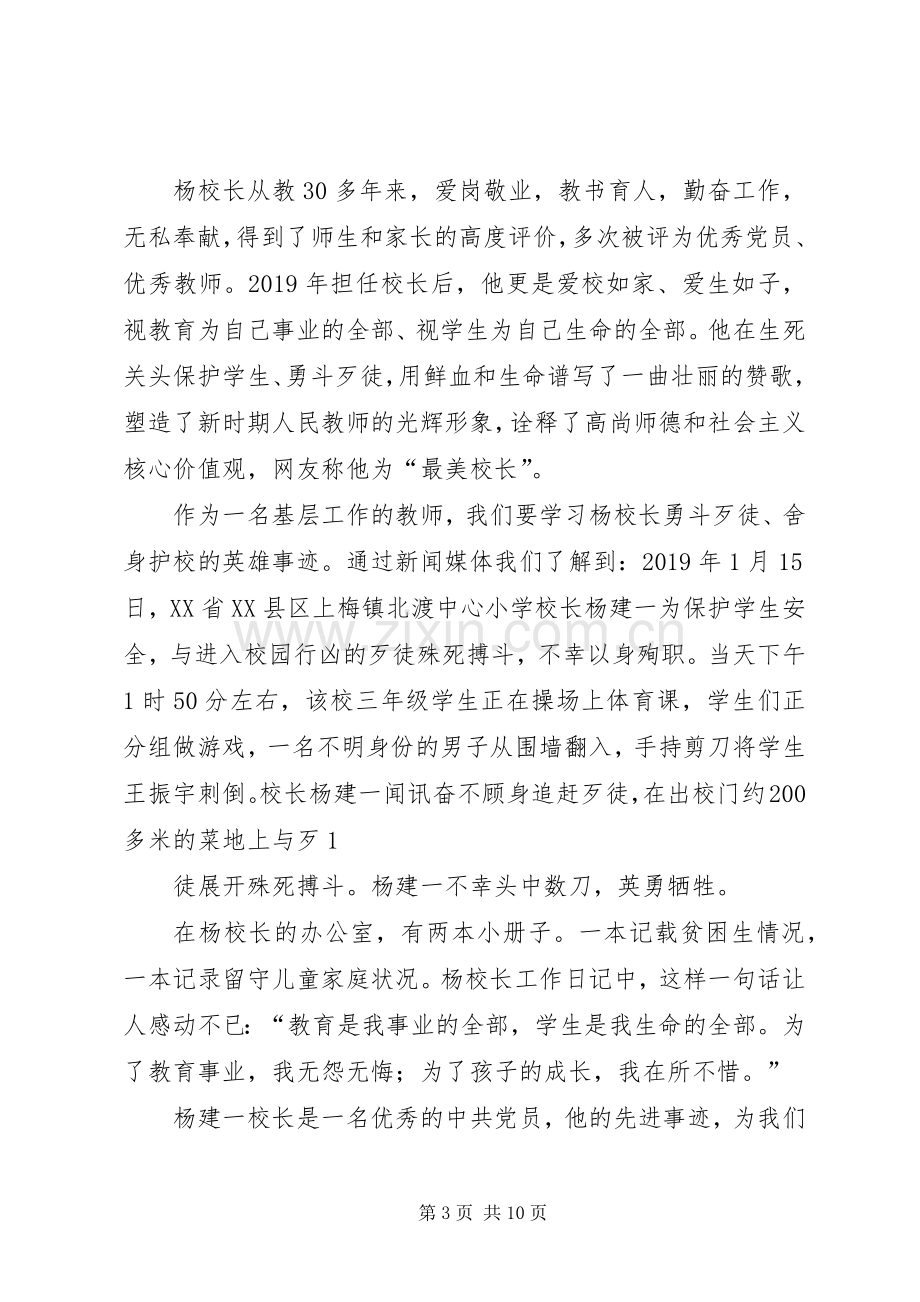 学习“最美校长”杨建一英雄事迹体会(多篇).docx_第3页