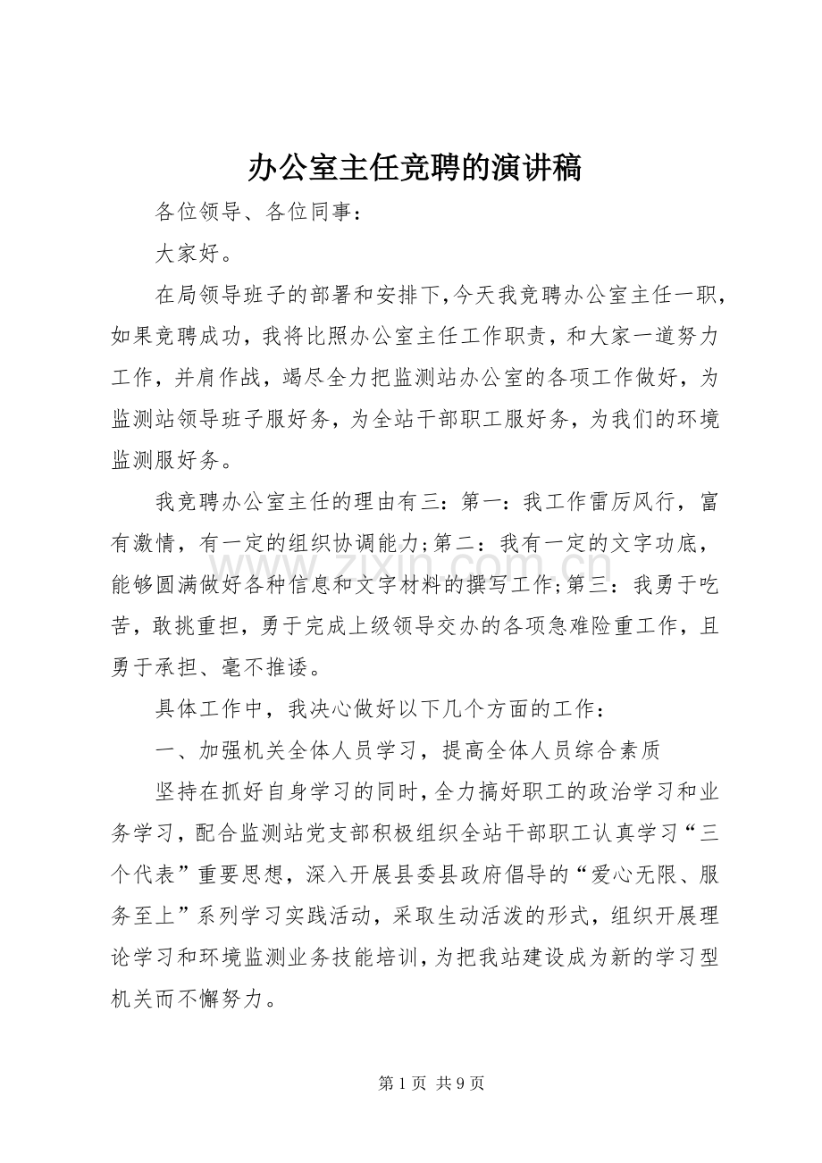 办公室主任竞聘的演讲稿.docx_第1页