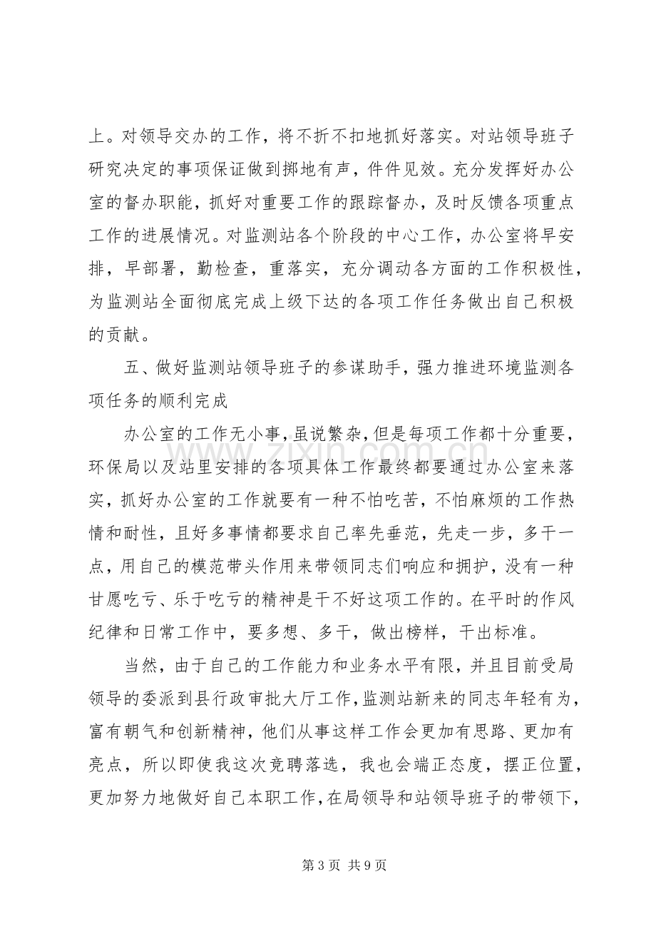 办公室主任竞聘的演讲稿.docx_第3页