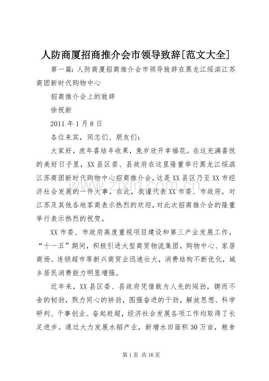 人防商厦招商推介会市领导致辞[范文大全].docx_第1页