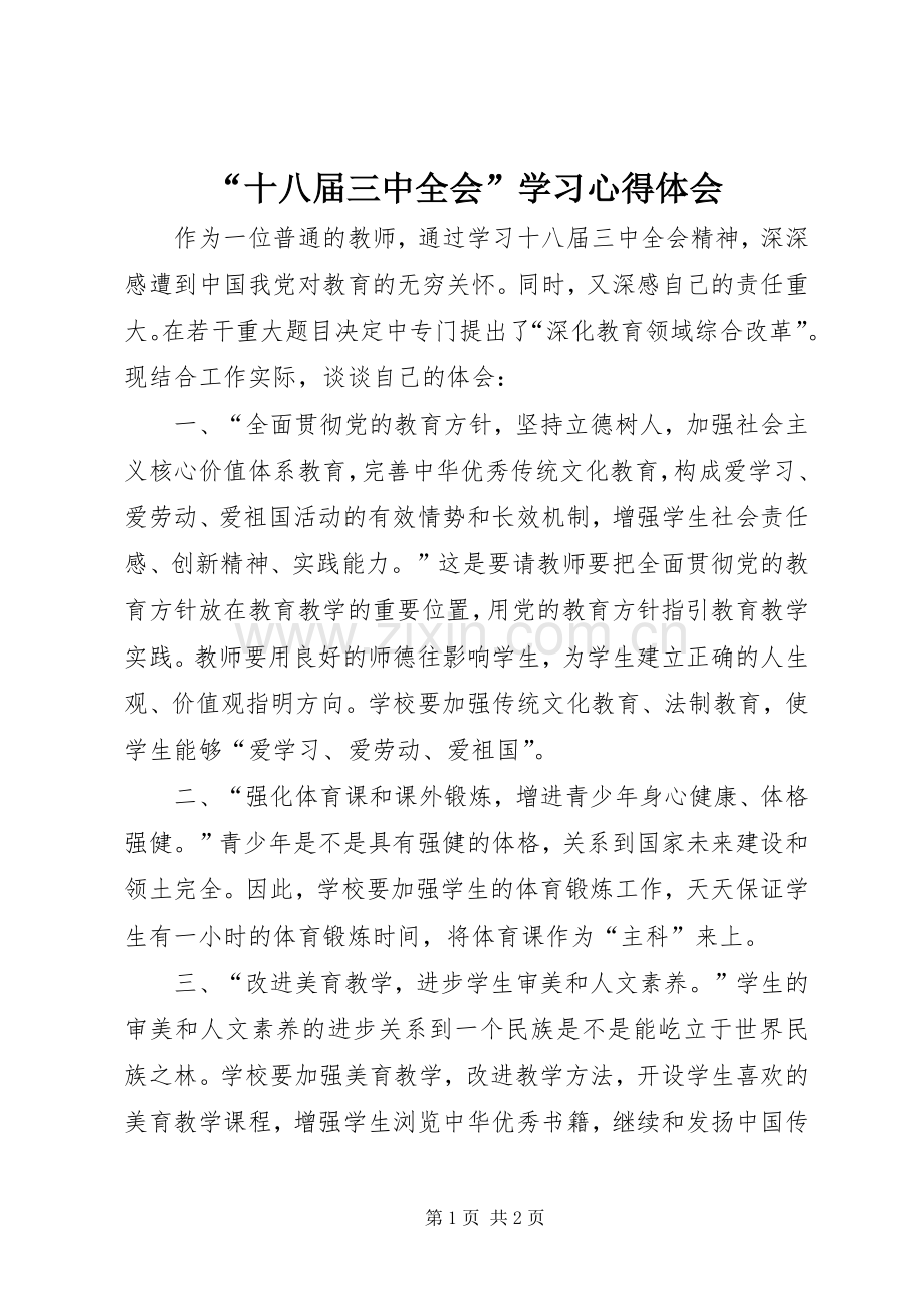 “十八届三中全会”学习心得体会.docx_第1页