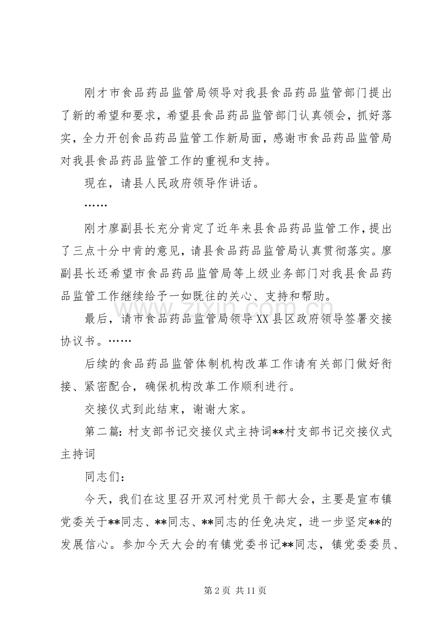 县食品药品管理体制交接仪式主持词.docx_第2页