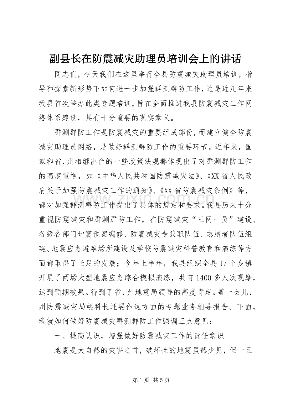 副县长在防震减灾助理员培训会上的讲话.docx_第1页