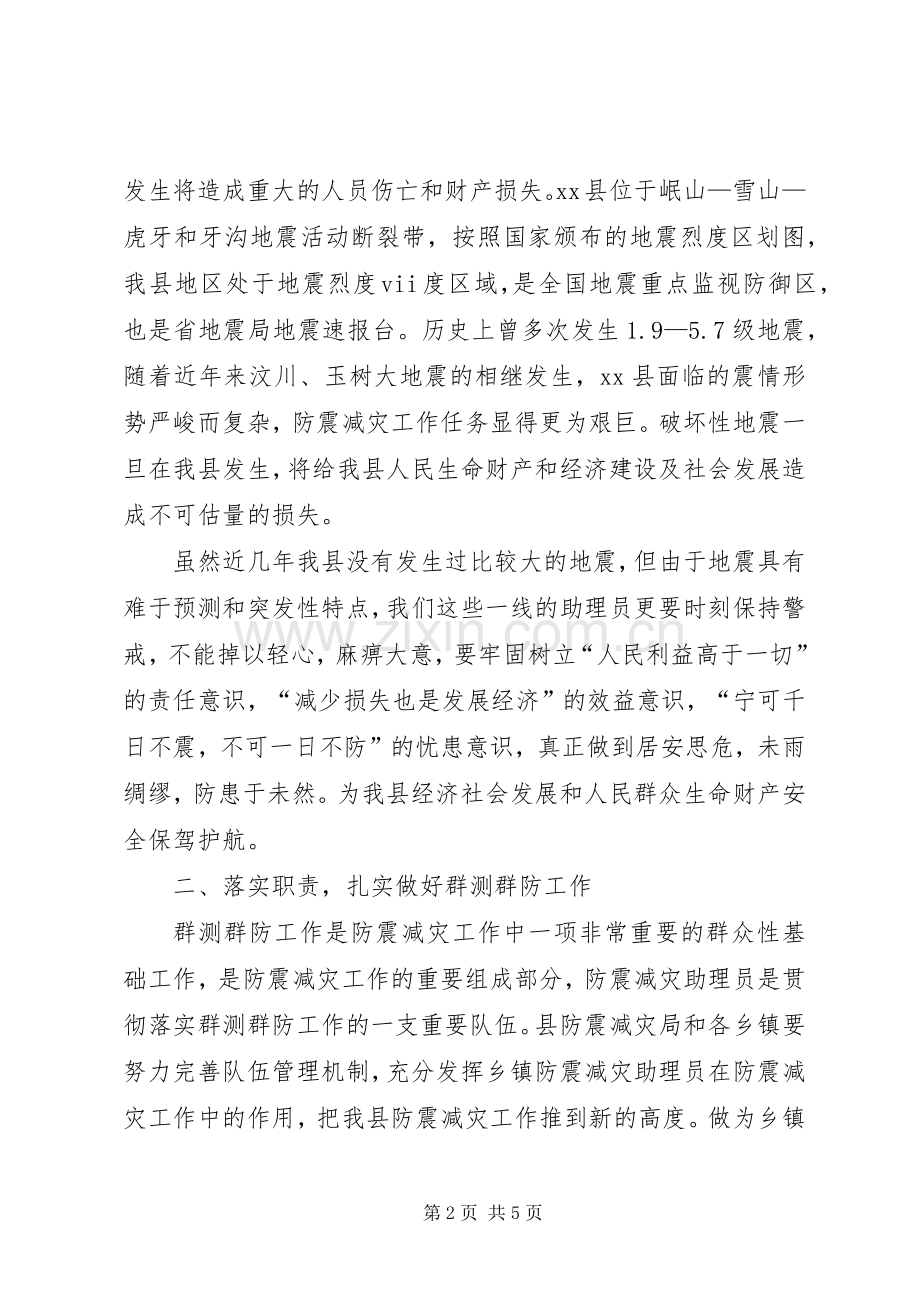 副县长在防震减灾助理员培训会上的讲话.docx_第2页