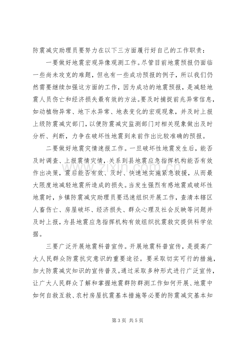 副县长在防震减灾助理员培训会上的讲话.docx_第3页