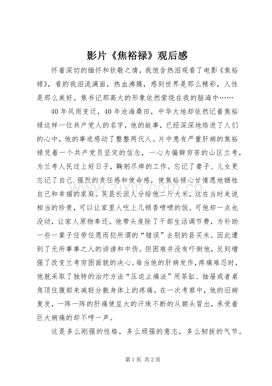 影片《焦裕禄》观后感.docx_第1页