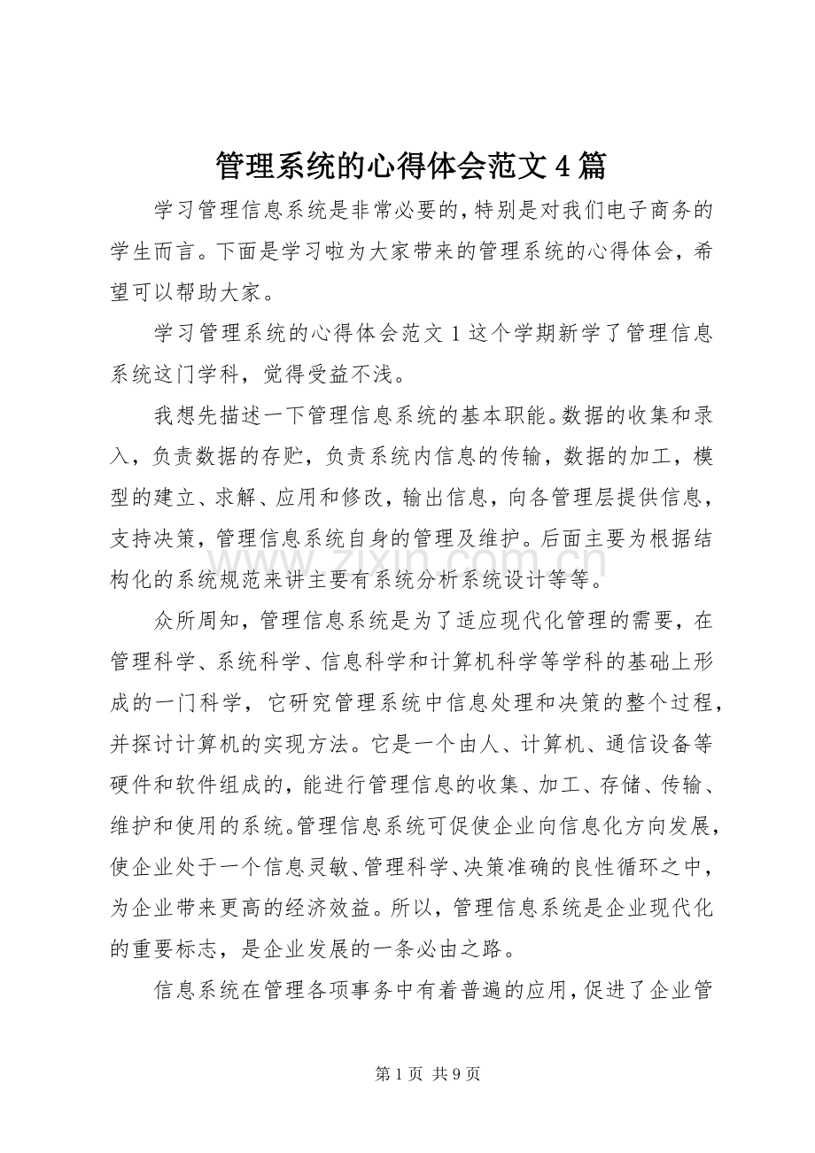 管理系统的心得体会范文4篇.docx_第1页