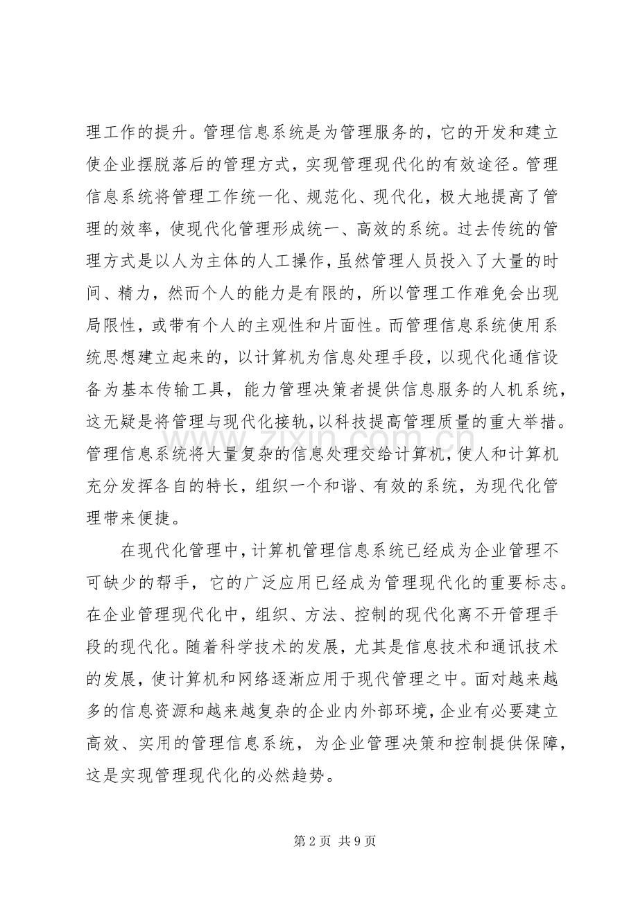 管理系统的心得体会范文4篇.docx_第2页