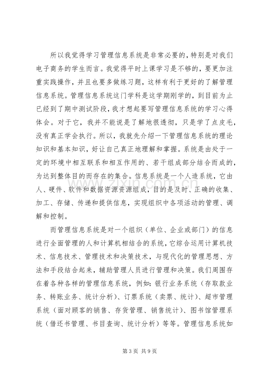 管理系统的心得体会范文4篇.docx_第3页