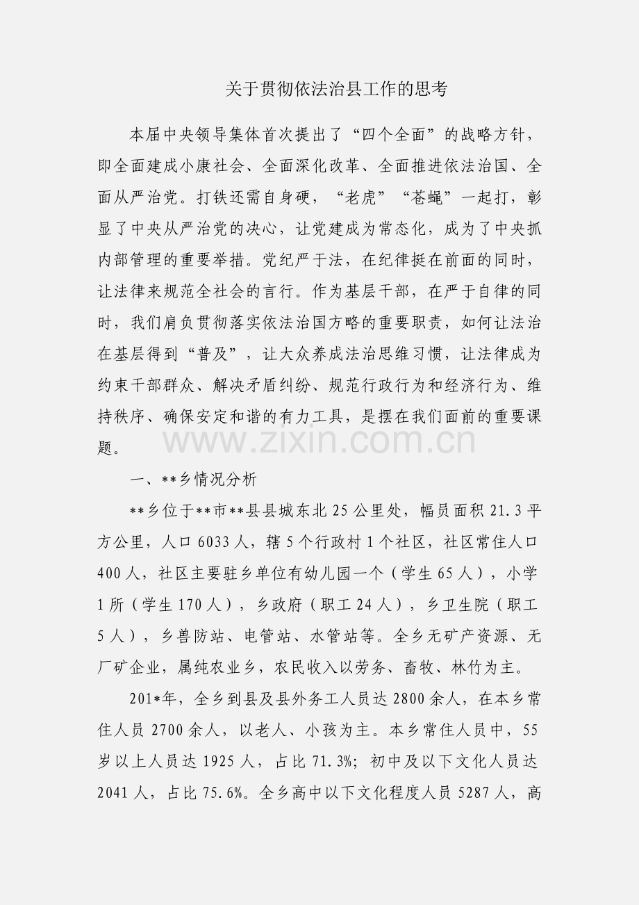 关于贯彻依法治县工作的思考.docx_第1页