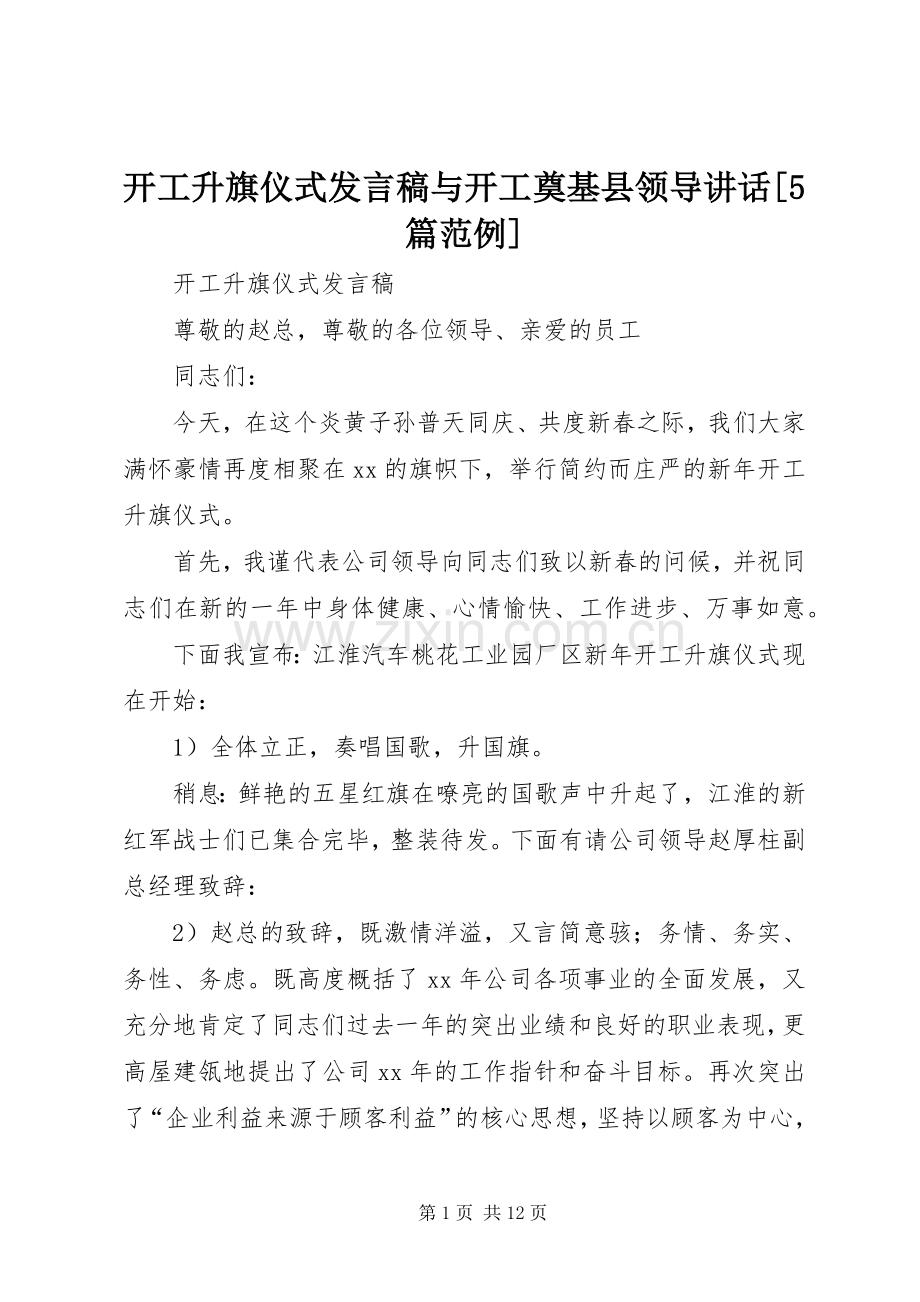 开工升旗仪式发言稿与开工奠基县领导讲话[5篇范例].docx_第1页