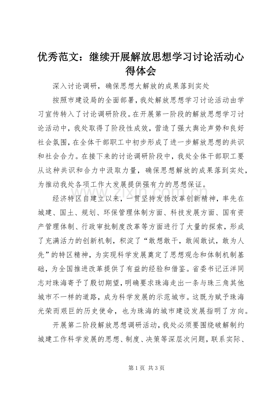 优秀范文：继续开展解放思想学习讨论活动心得体会.docx_第1页