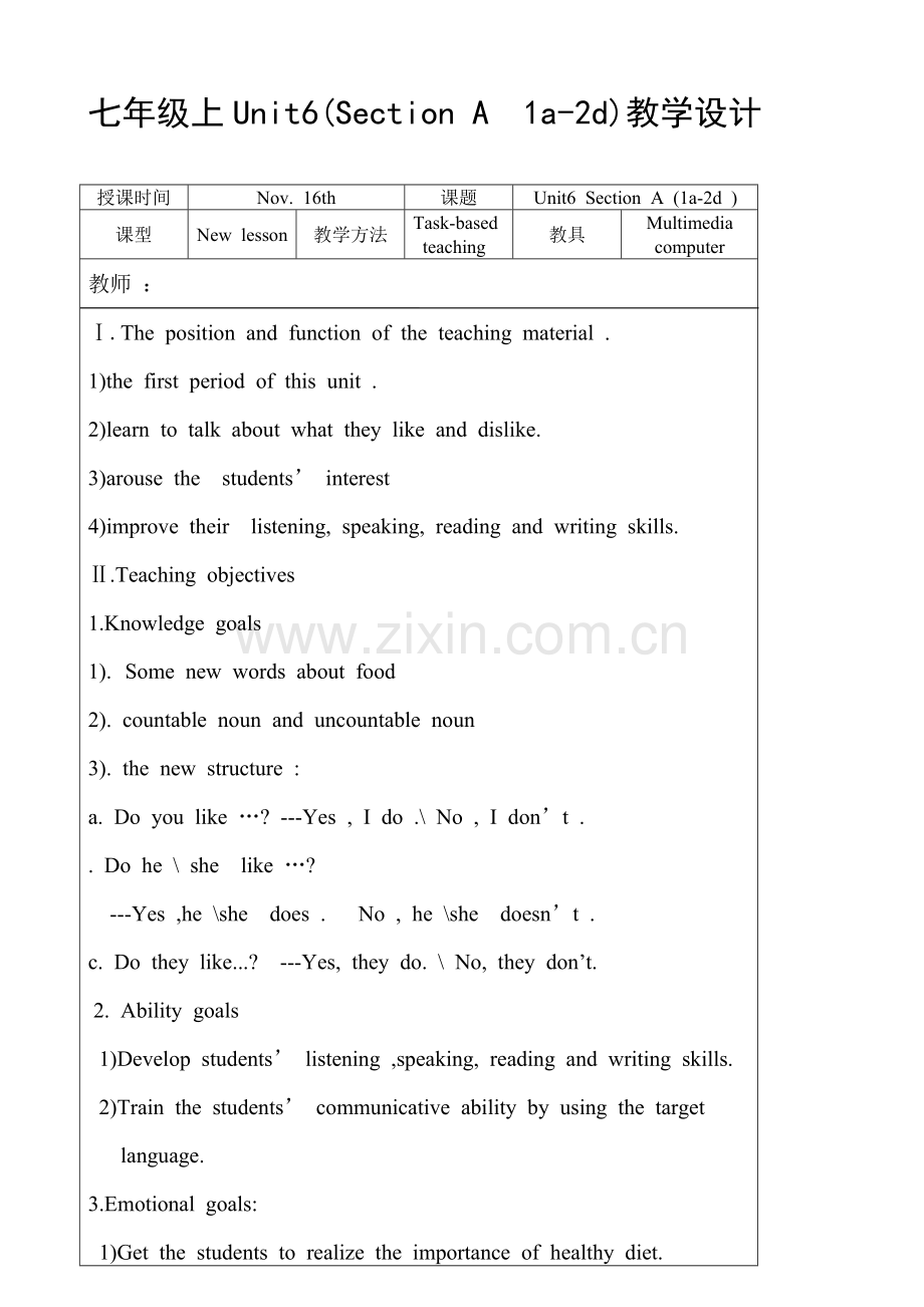 人教版七年级上第六单元教学设计.doc_第1页