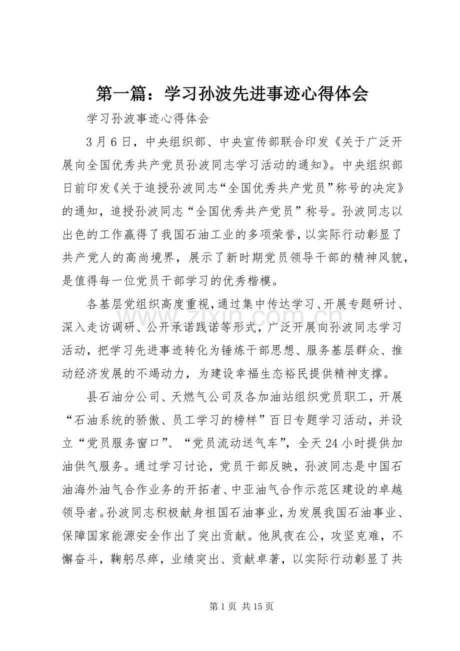 第一篇：学习孙波先进事迹心得体会.docx_第1页