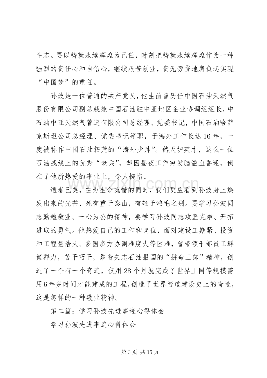 第一篇：学习孙波先进事迹心得体会.docx_第3页