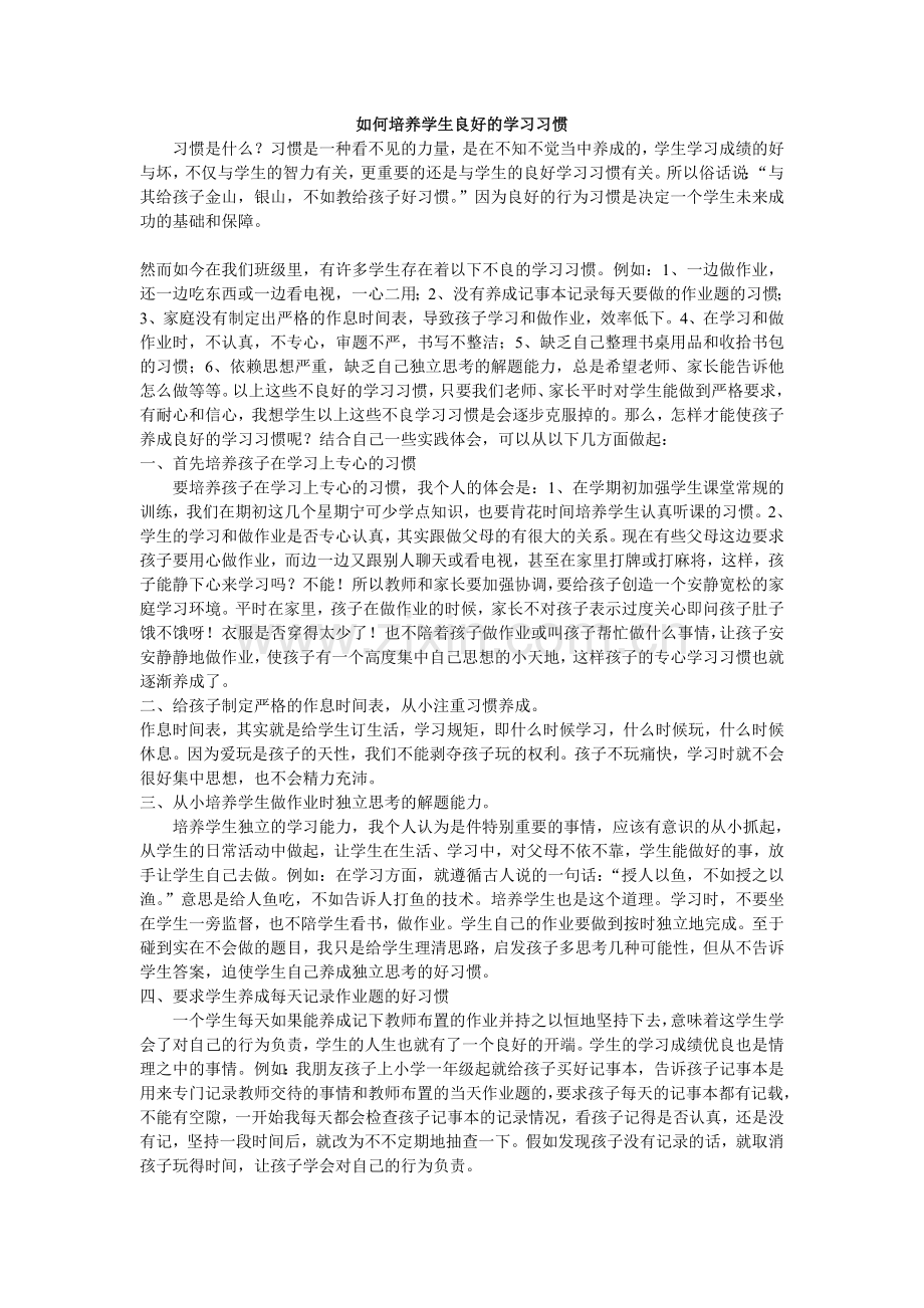 如何培养学生良好的学习习惯-(3).doc_第1页