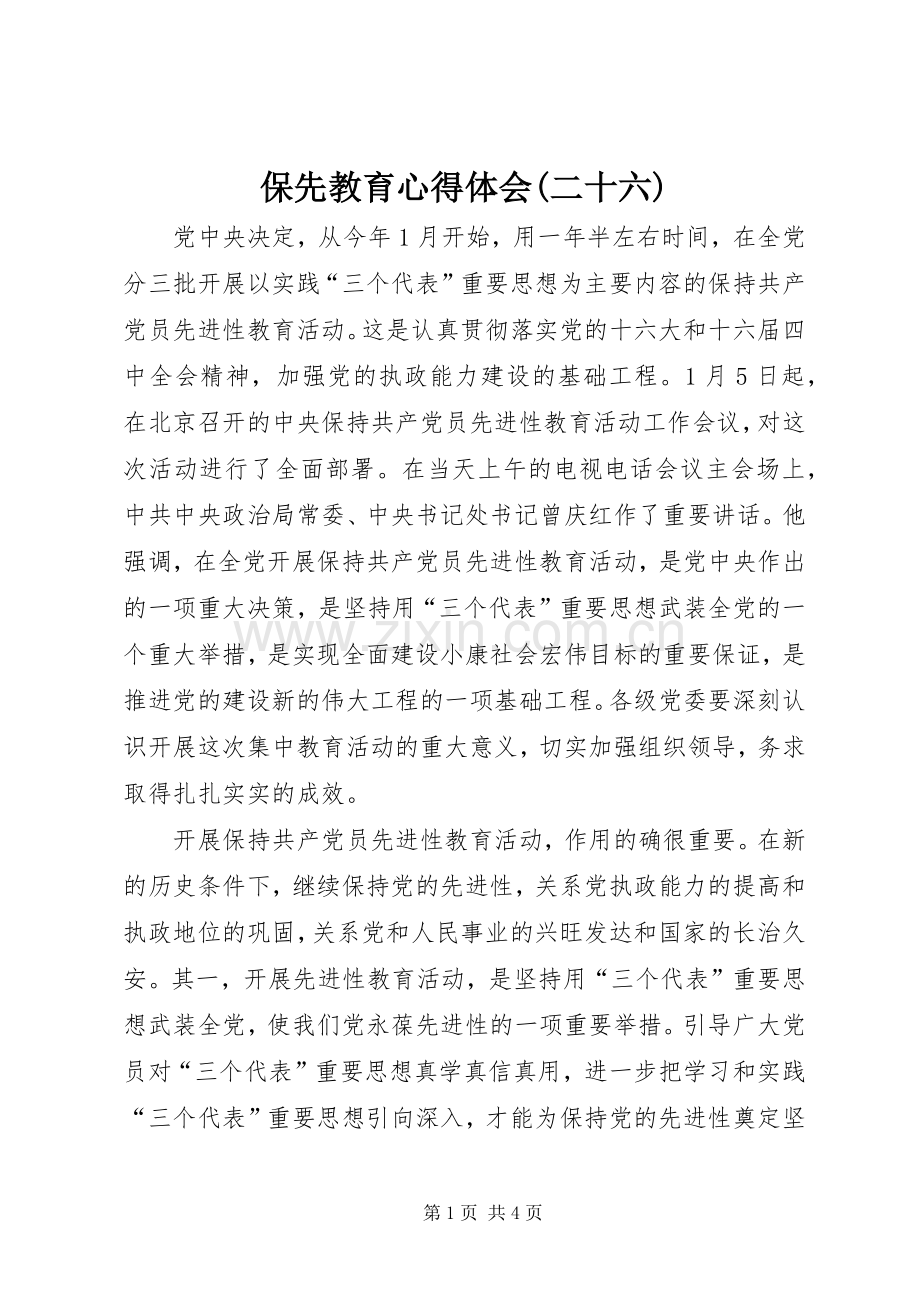 保先教育心得体会(二十六).docx_第1页