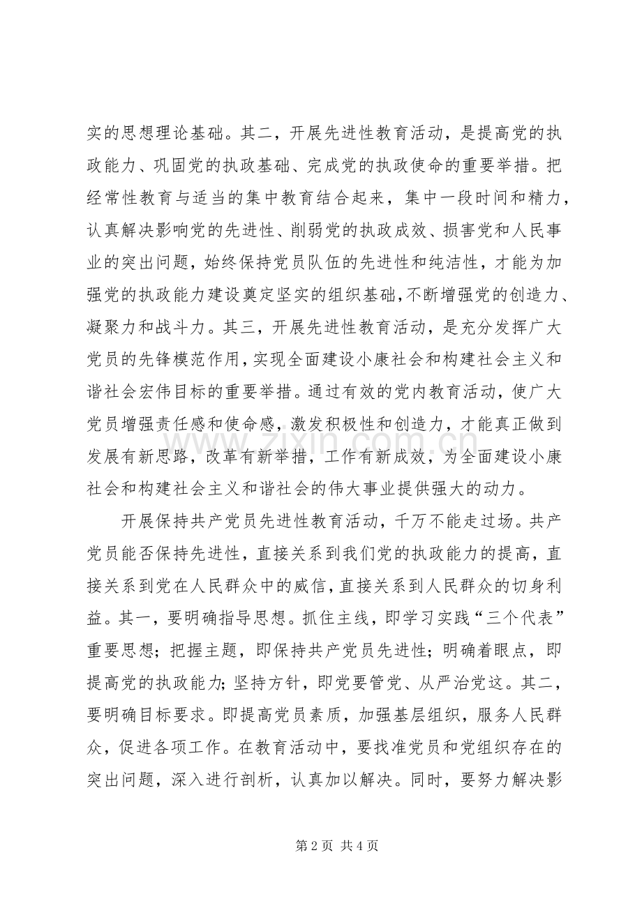 保先教育心得体会(二十六).docx_第2页