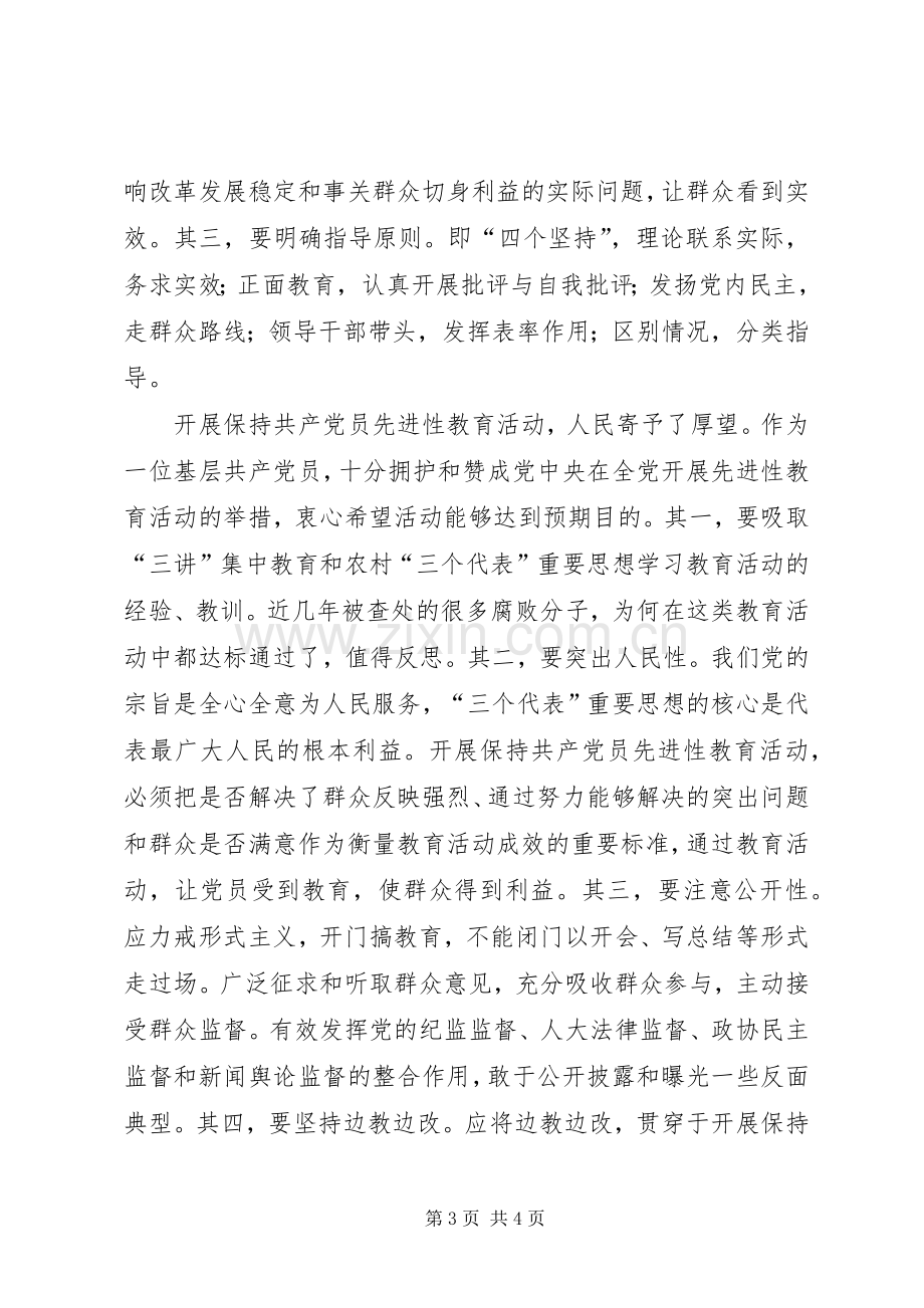 保先教育心得体会(二十六).docx_第3页