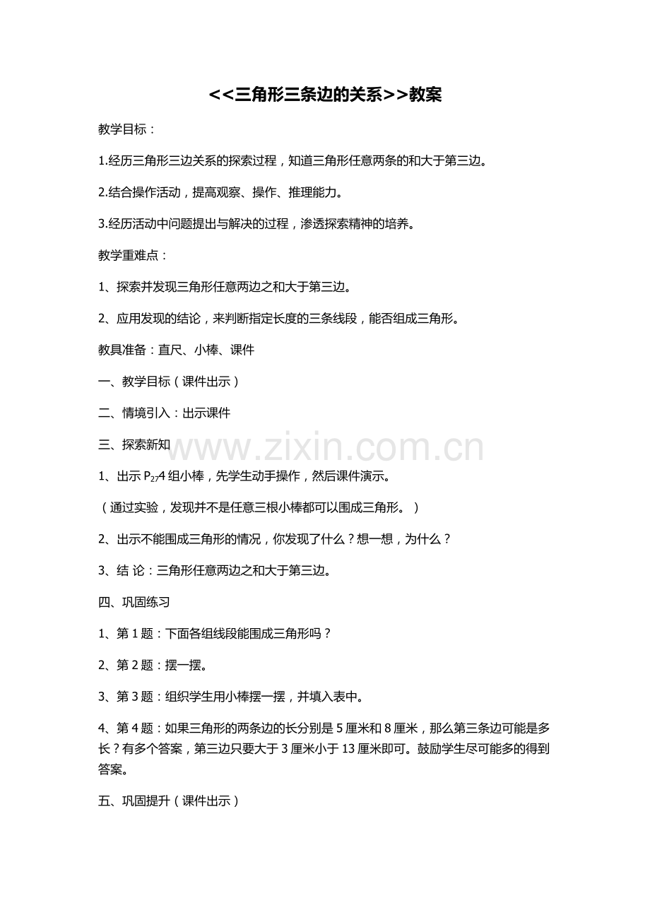 小学数学北师大2011课标版四年级三角形三条边的关系-(2).docx_第1页