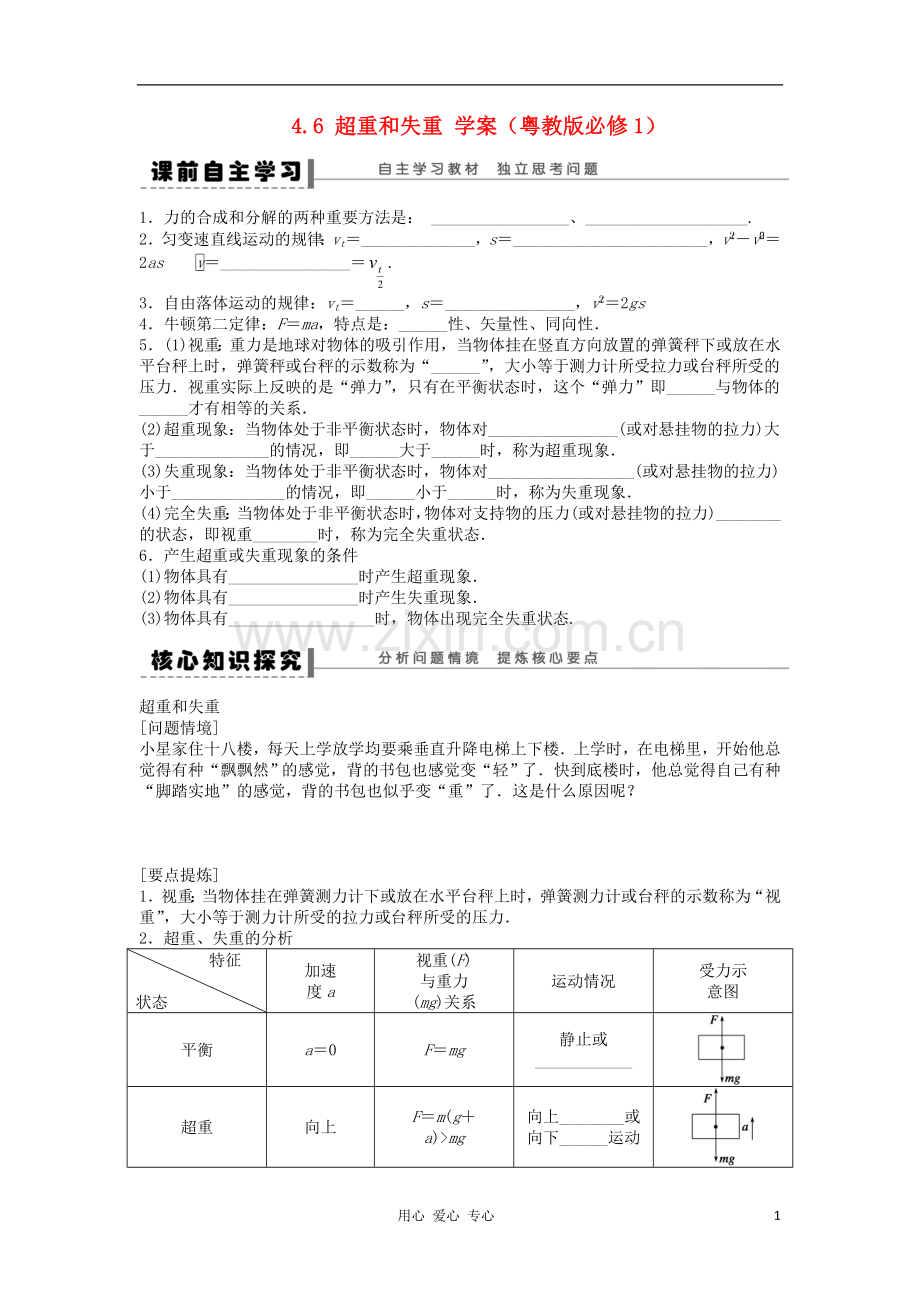 2012高一物理-4.6-超重和失重学案-粤教版必修1.doc_第1页