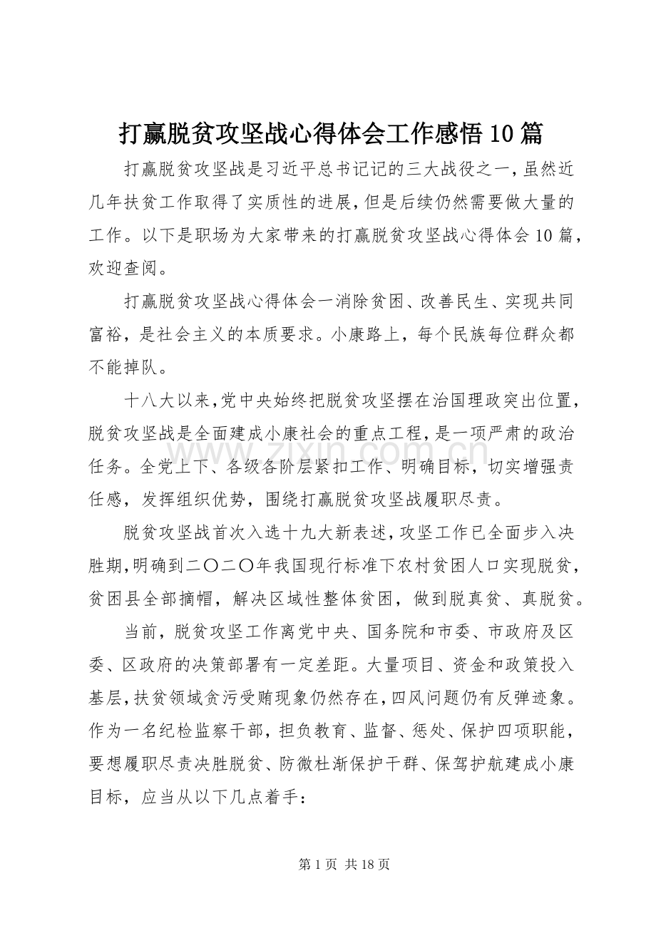 打赢脱贫攻坚战心得体会工作感悟10篇.docx_第1页