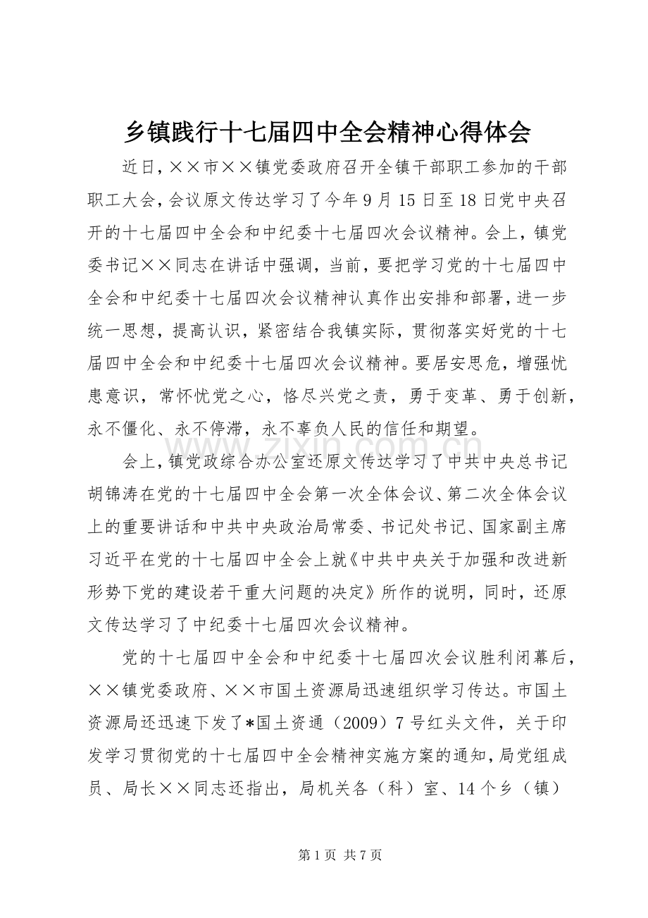 乡镇践行十七届四中全会精神心得体会.docx_第1页