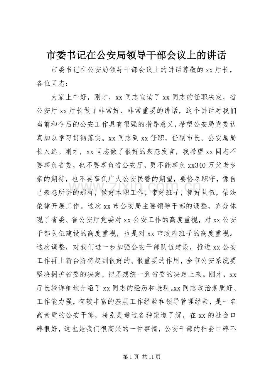 市委书记在公安局领导干部会议上的讲话.docx_第1页