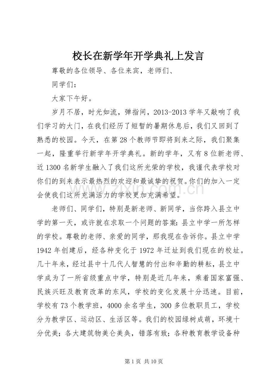 校长在新学年开学典礼上发言.docx_第1页