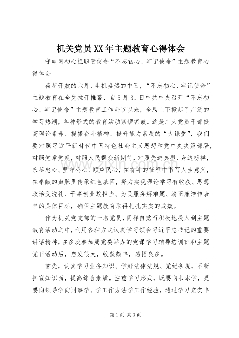 机关党员XX年主题教育心得体会.docx_第1页